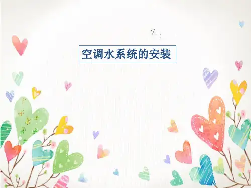 空调水系统及其安装