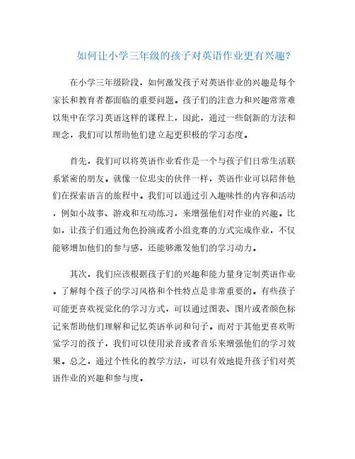 如何让小学三年级的孩子对英语作业更有兴趣？