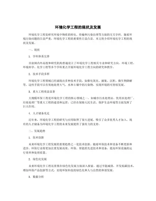 环境化学工程的现状及发展