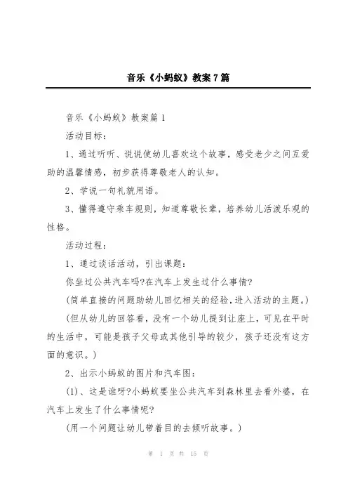 音乐《小蚂蚁》教案7篇