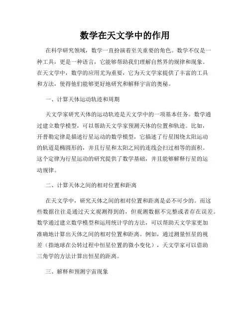数学在天文学中的作用