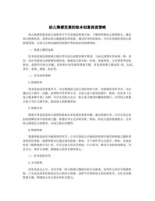 幼儿情感发展的绘本创意阅读策略