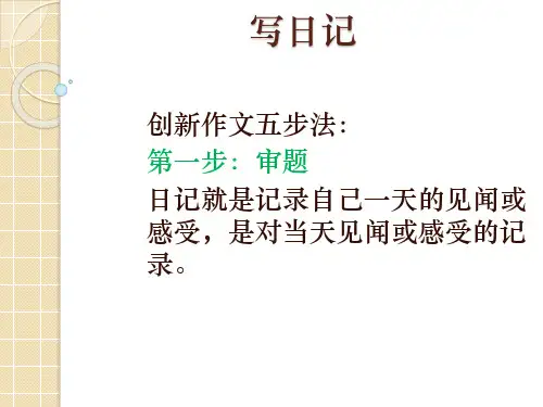 部编版三年级上册语文课件-《语文园地二》(写日记  )