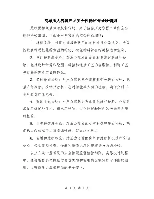 简单压力容器产品安全性能监督检验细则