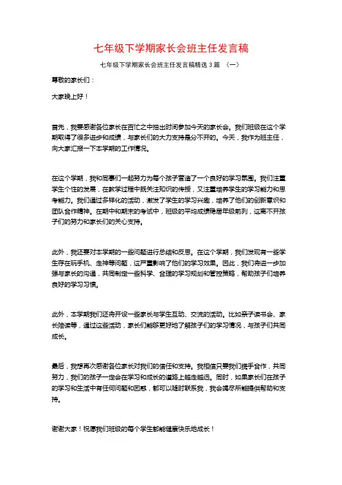 七年级下学期家长会班主任发言稿3篇