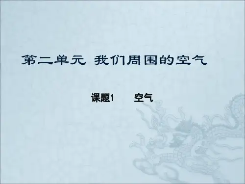 九年级化学笔记【课题1  空气】