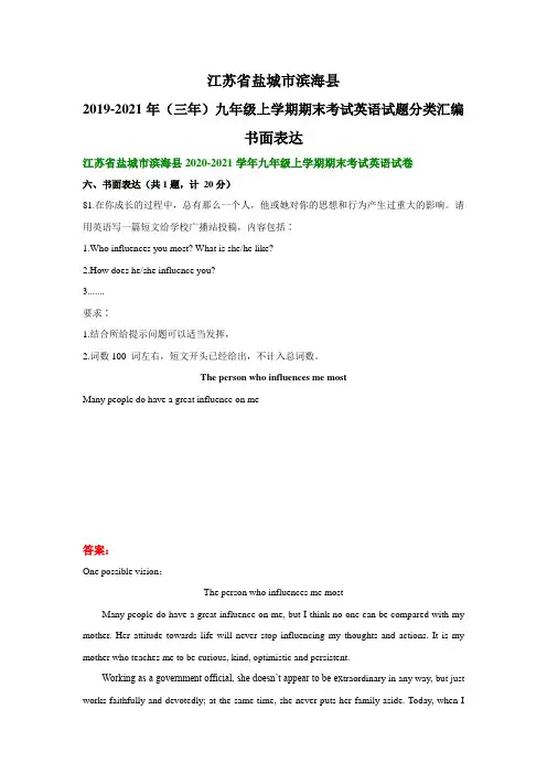 江苏省盐城市滨海县2019-2021年(三年)九年级上学期期末考试英语试题分类汇编：书面表达