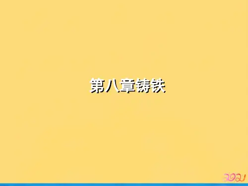 第八章铸铁优品ppt