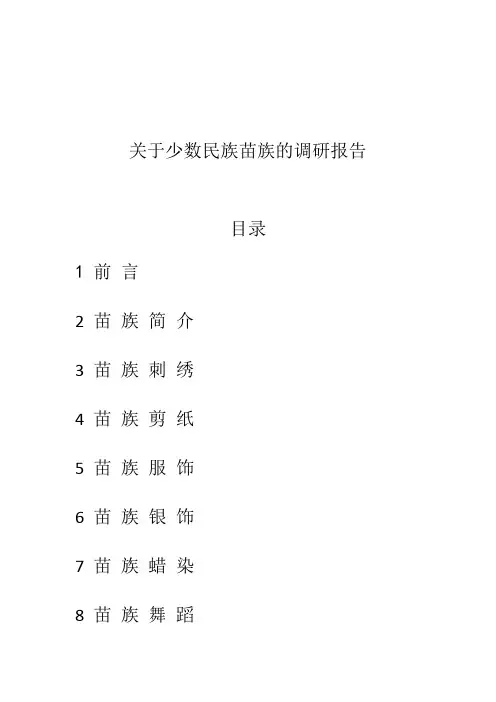 民间工艺调研报告(苗族服饰)