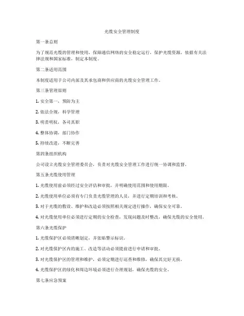 光缆安全管理制度