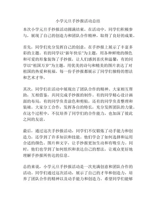 小学元旦手抄报活动总结
