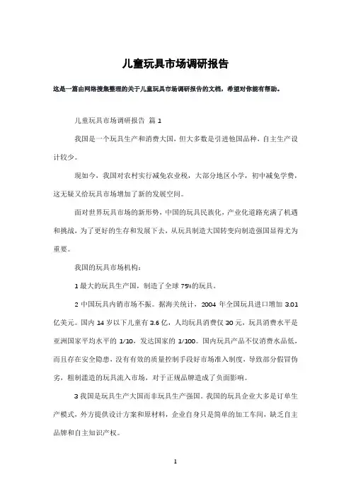 儿童玩具市场调研报告