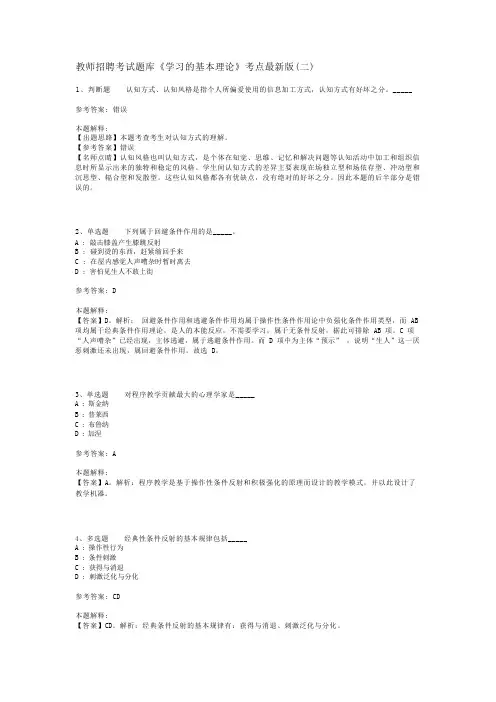 教师招聘考试题库《学习的基本理论》考点最新版(二)