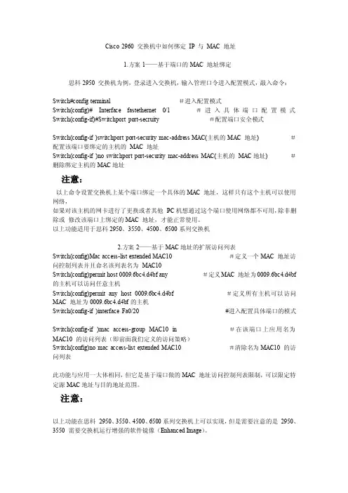 cisco2960交换机中若何绑定ip与mac地址[整理版]