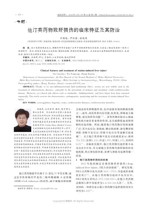 他汀类药物致肝损伤的临床特征及其防治