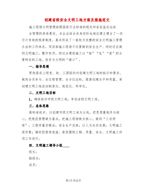 创建省级安全文明工地方案及措施范文(3篇)