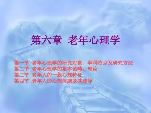 老年学概论第六章  老年心理学