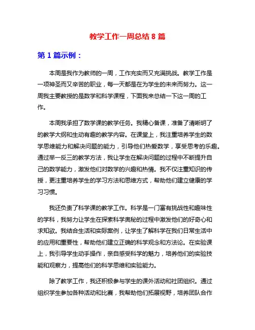 教学工作一周总结8篇