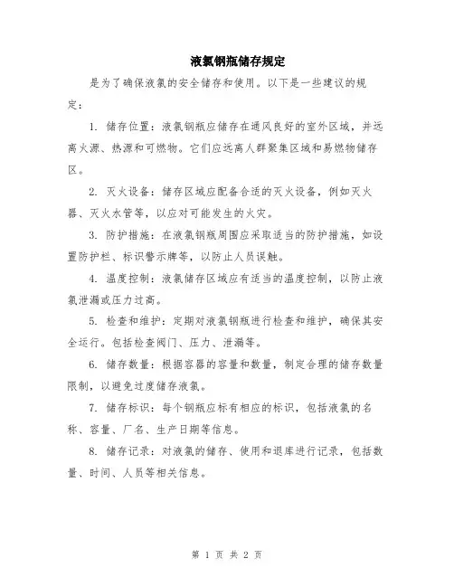 液氯钢瓶储存规定