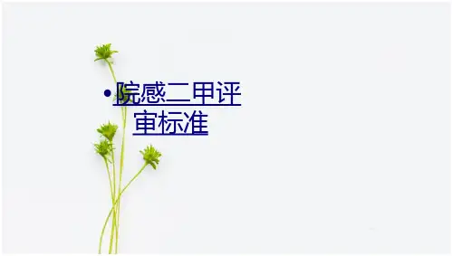 院感二甲评审标准课件 全文免费