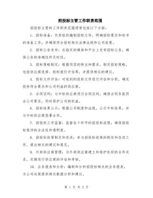招投标主管工作职责范围