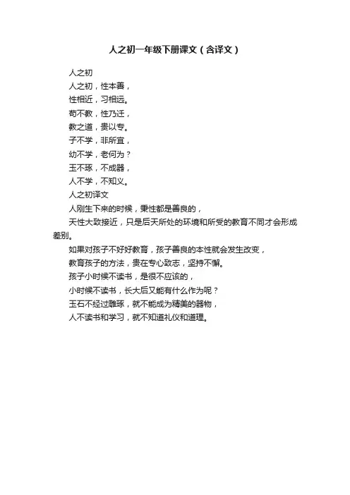 人之初一年级下册课文（含译文）