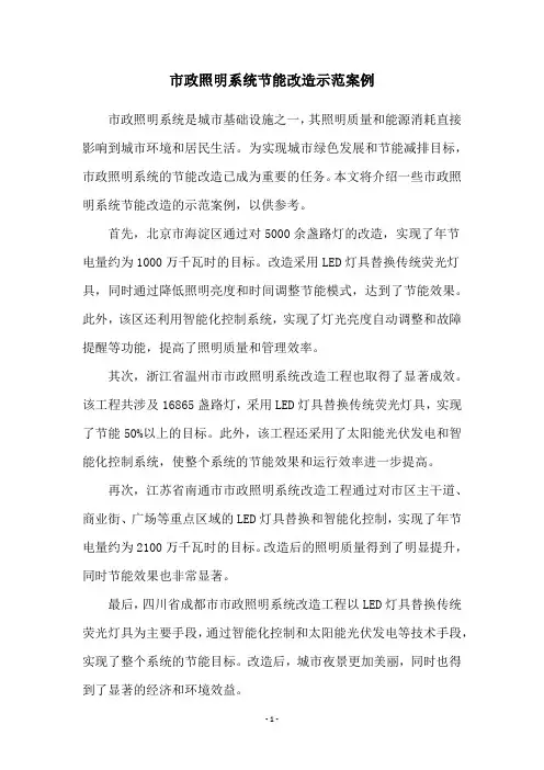 市政照明系统节能改造示范案例
