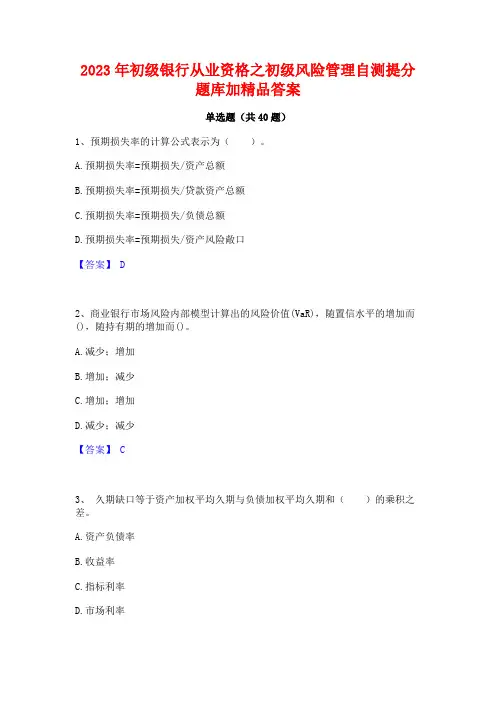 2023年初级银行从业资格之初级风险管理自测提分题库加精品答案