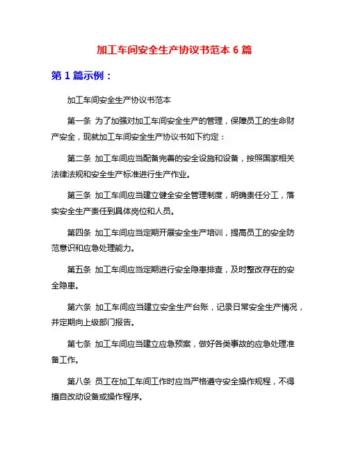 加工车间安全生产协议书范本6篇