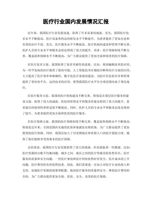 医疗行业国内发展情况汇报