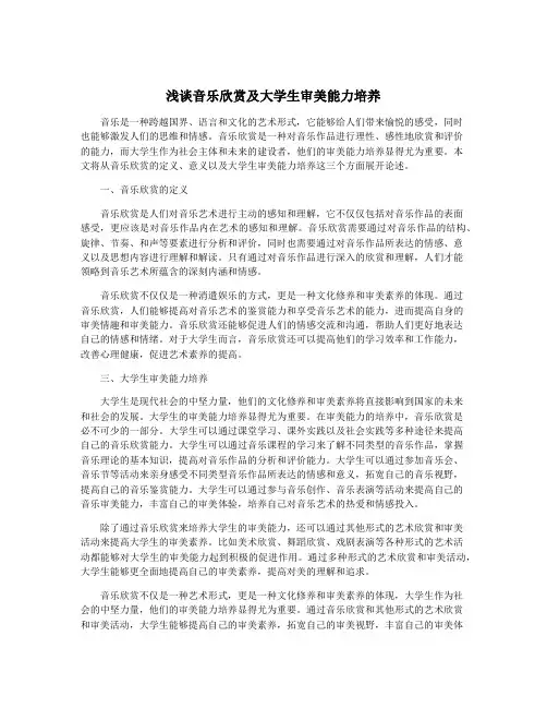 浅谈音乐欣赏及大学生审美能力培养