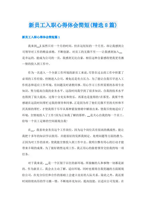 新员工入职心得体会简短(精选8篇)