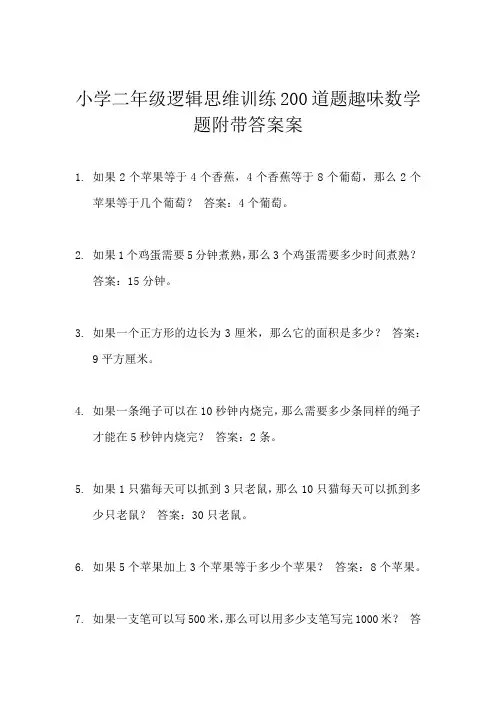 小学二年级逻辑思维训练200道题趣味数学题附带答案
