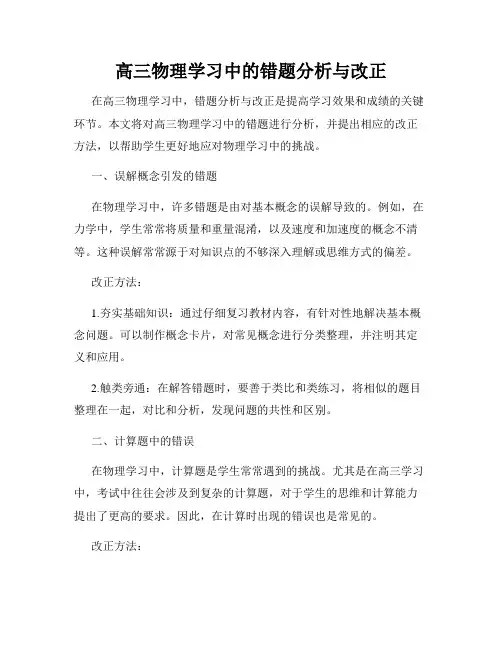 高三物理学习中的错题分析与改正