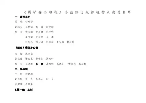 《煤矿安全规程》全面修订组织机构及成员名单(含职务职称)