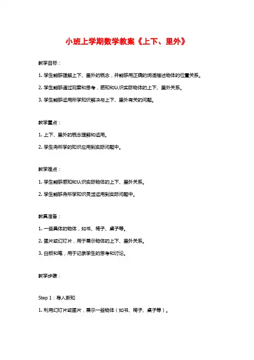 小班上学期数学教案《上下、里外》