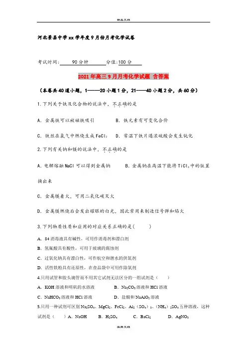 2021年高三9月月考化学试题 含答案