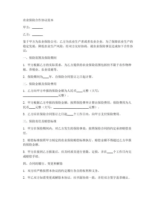 农业保险合作协议范本