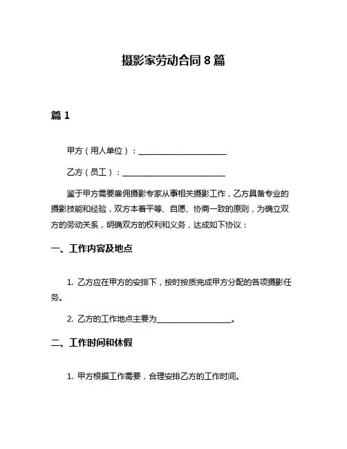 摄影家劳动合同8篇