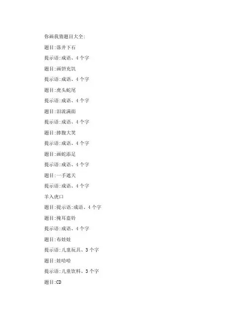 你画我猜搞笑题目大全