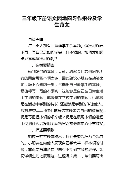 三年级下册语文园地四习作指导及学生范文