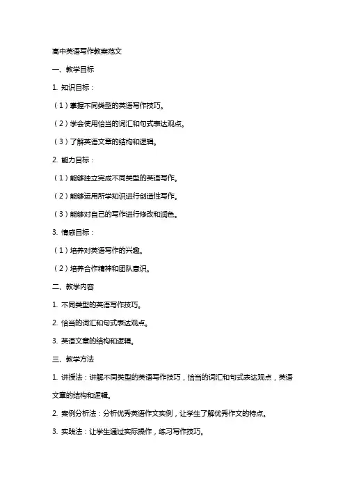 高中英语写作教案范文