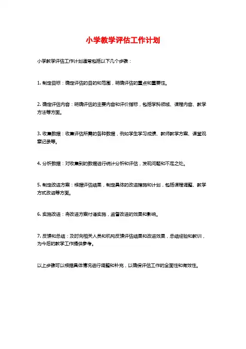 小学教学评估工作计划