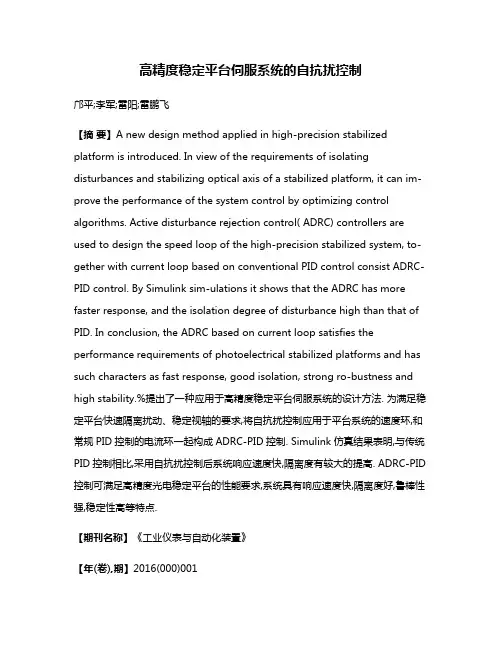 高精度稳定平台伺服系统的自抗扰控制