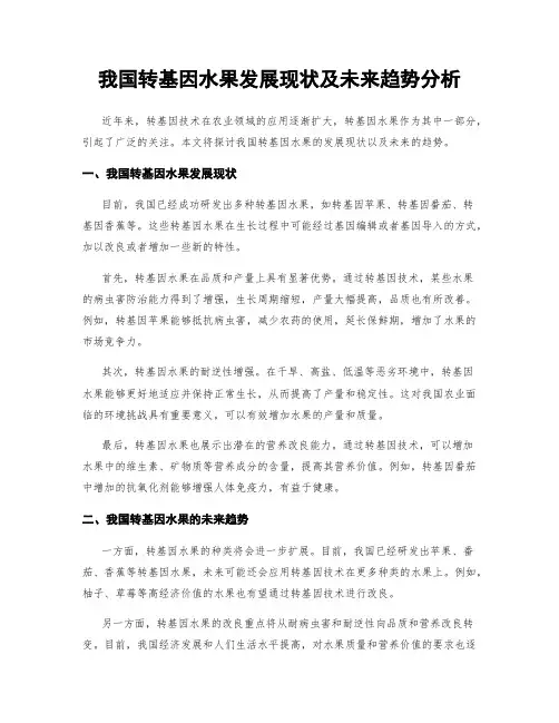 我国转基因水果发展现状及未来趋势分析