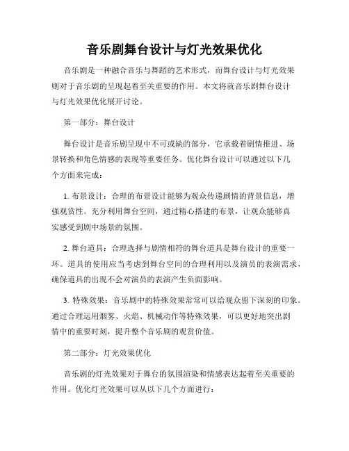 音乐剧舞台设计与灯光效果优化
