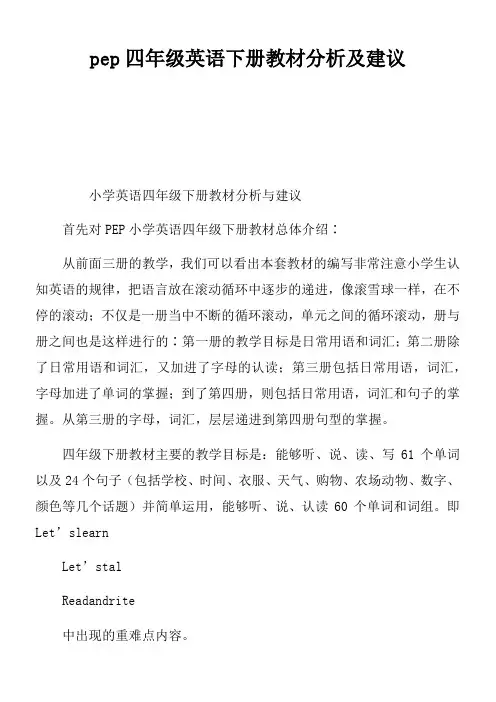 pep四年级英语下册教材分析及建议