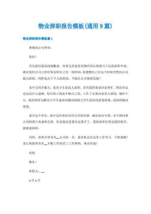 物业辞职报告模板(通用9篇)