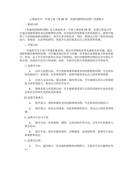 人教版美术一年级上册《第20课 美丽的植物和动物》说课稿1