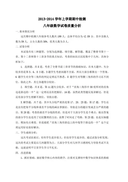 新人教版八年级上学期数学期中试卷质量分析
